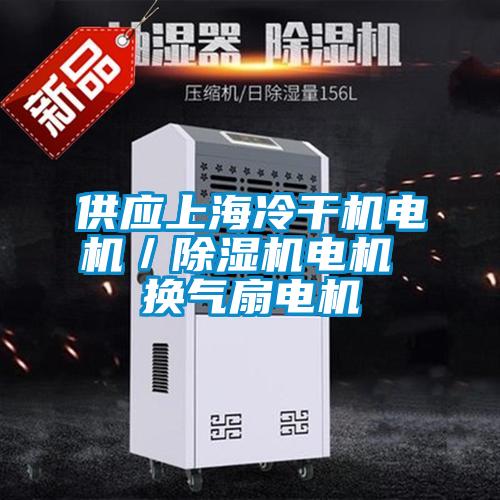 供應(yīng)上海冷干機(jī)電機(jī)/除濕機(jī)電機(jī) 換氣扇電機(jī)