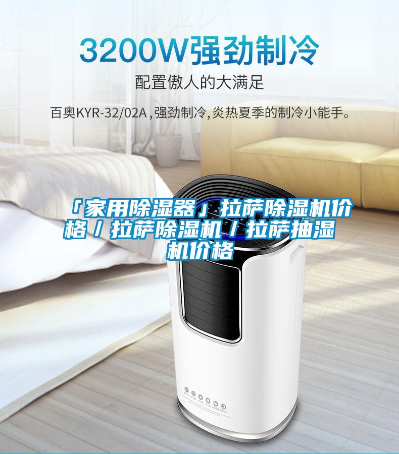 「家用除濕器」拉薩除濕機價格/拉薩除濕機/拉薩抽濕機價格