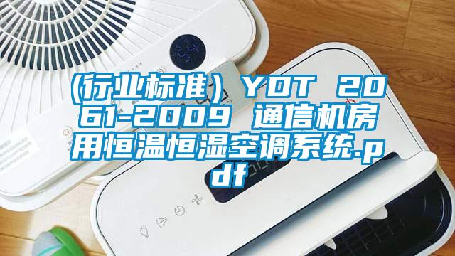 (行業(yè)標(biāo)準(zhǔn))YDT 2061-2009 通信機(jī)房用恒溫恒濕空調(diào)系統(tǒng).pdf