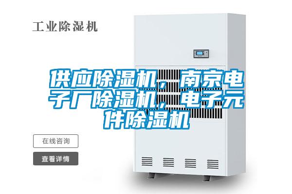 供應除濕機，南京電子廠除濕機，電子元件除濕機