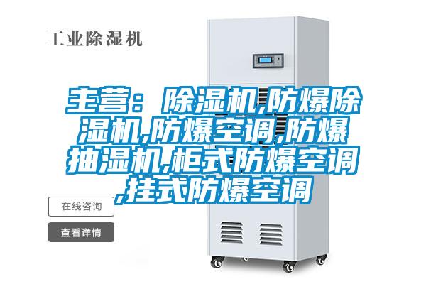 主營:除濕機,防爆除濕機,防爆空調(diào),防爆抽濕機,柜式防爆空調(diào),掛式防爆空調(diào)