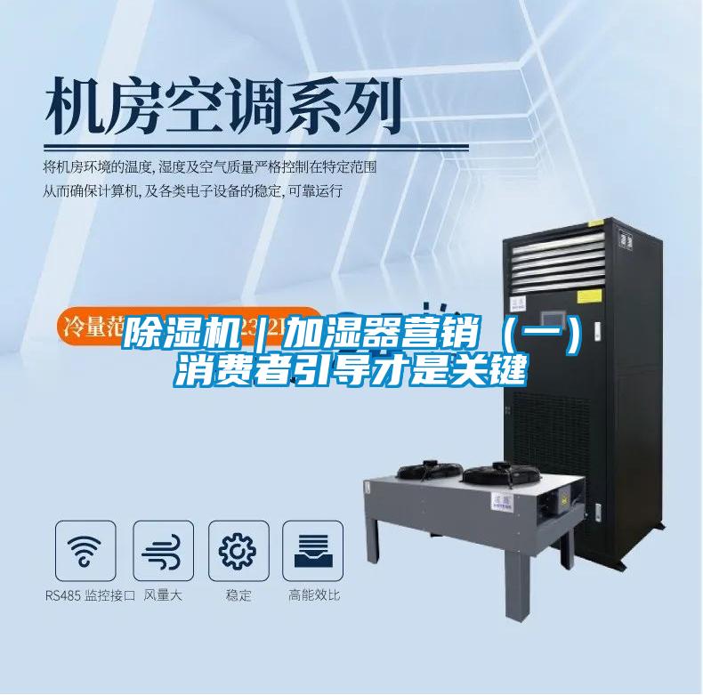 除濕機|加濕器營銷(一)消費者引導才是關鍵