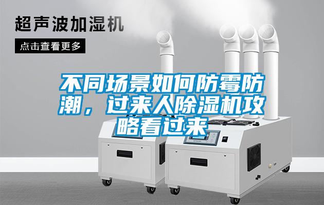 不同場景如何防霉防潮,過來人除濕機攻略看過來