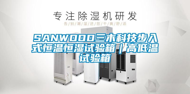 SANWOOD三木科技步入式恒溫恒濕試驗箱|高低溫試驗箱