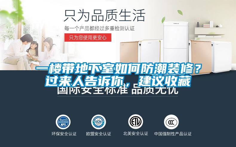 一樓帶地下室如何防潮裝修?過來人告訴你,建議收藏