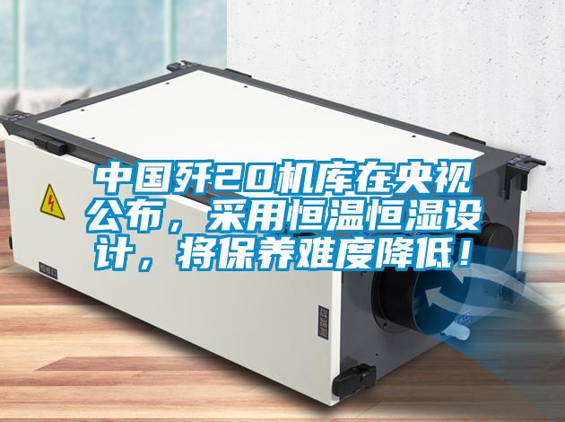 中國殲20機庫在央視公布,采用恒溫恒濕設(shè)計,將保養(yǎng)難度降低!