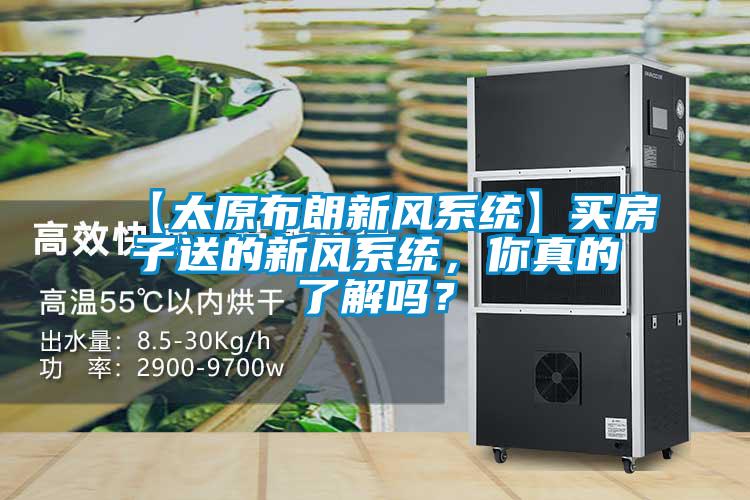 【太原布朗新風系統】買房子送的新風系統,你真的了解嗎?