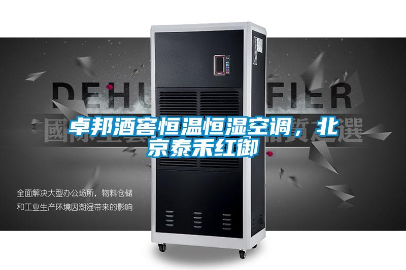 卓邦酒窖恒溫恒濕空調,北京泰禾紅御