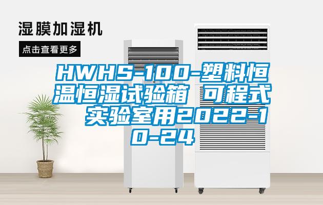 HWHS-100-塑料恒溫恒濕試驗(yàn)箱 可程式 實(shí)驗(yàn)室用2022-10-24