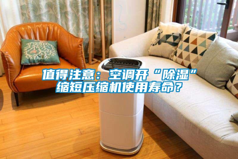 值得注意：空調開“除濕”縮短壓縮機使用壽命？