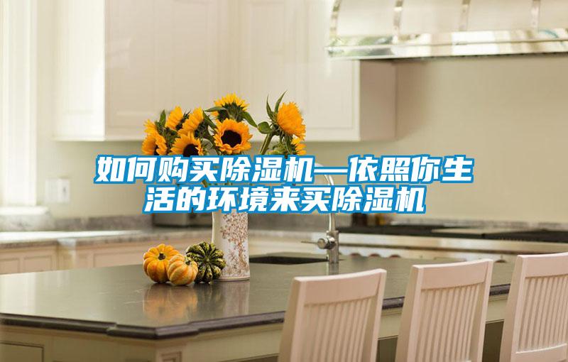 如何購買除濕機—依照你生活的環境來買除濕機