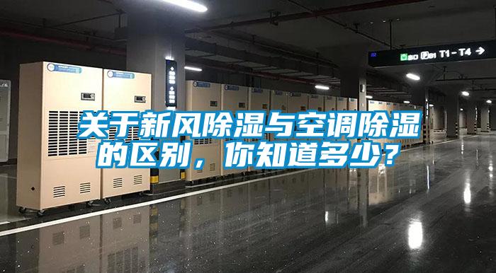 關于新風除濕與空調除濕的區(qū)別，你知道多少？