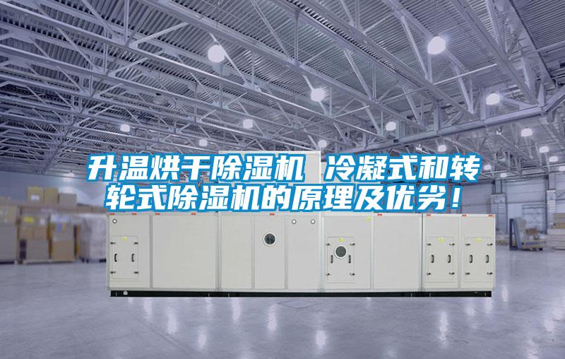 升溫烘干除濕機(jī) 冷凝式和轉(zhuǎn)輪式除濕機(jī)的原理及優(yōu)劣!