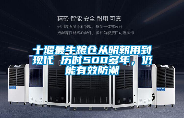十堰最牛糧倉從明朝用到現代 歷時500多年，仍能有效防潮