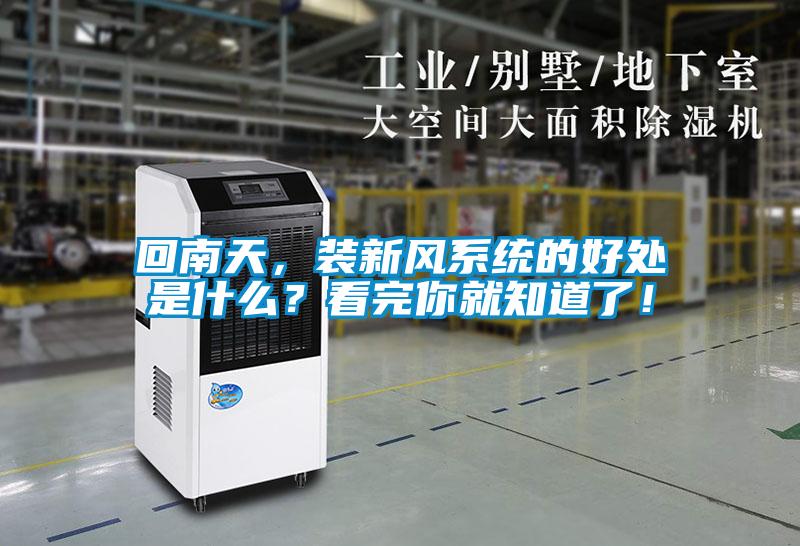 回南天,裝新風系統的好處是什么?看完你就知道了!