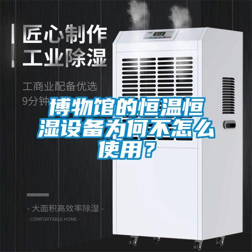 博物館的恒溫恒濕設備為何不怎么使用？