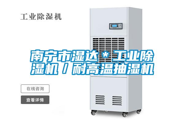 南寧市濕達*工業除濕機/耐高溫抽濕機