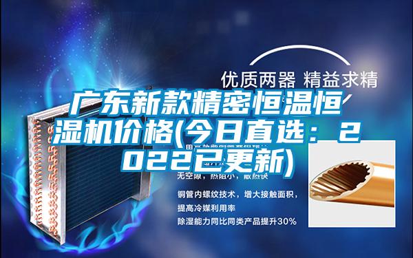 廣東新款精密恒溫恒濕機價格(今日直選:2022已更新)