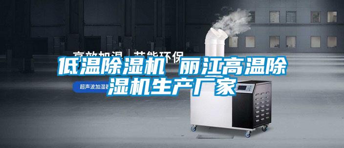 低溫除濕機 麗江高溫除濕機生產廠家