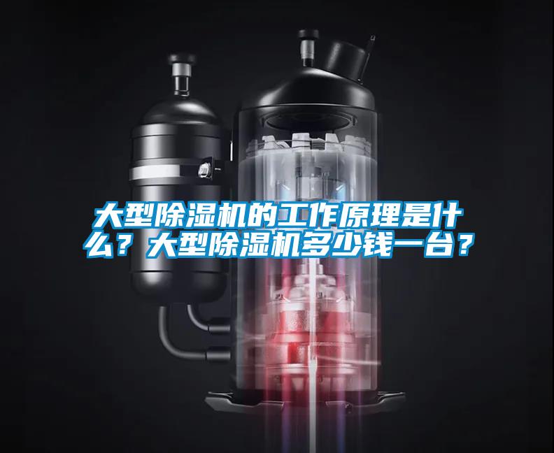 大型除濕機的工作原理是什么?大型除濕機多少錢一臺?