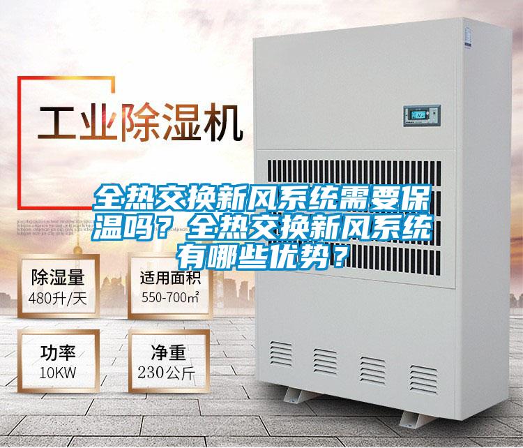 全熱交換新風(fēng)系統(tǒng)需要保溫嗎?全熱交換新風(fēng)系統(tǒng)有哪些優(yōu)勢(shì)?