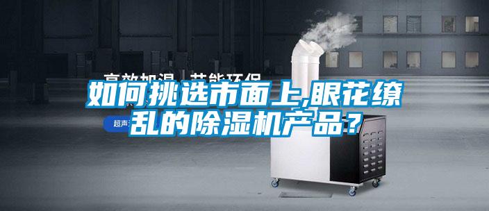 如何挑選市面上,眼花繚亂的除濕機產品?