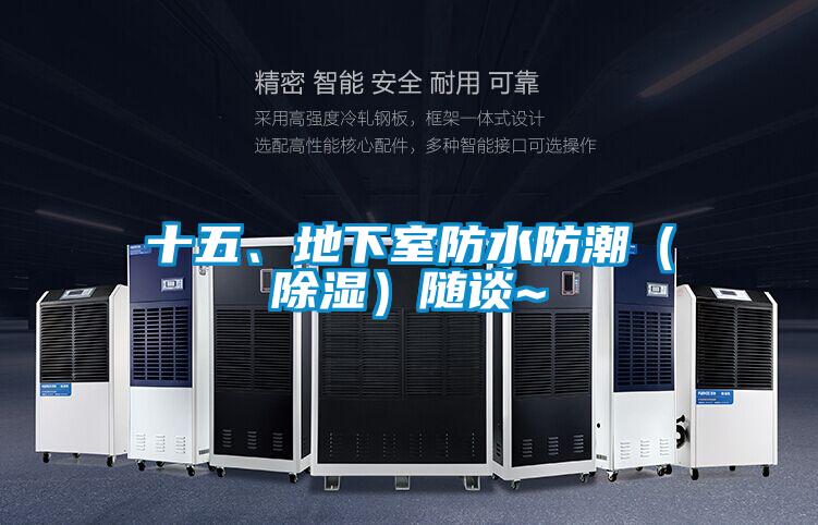 十五、地下室防水防潮(除濕)隨談~