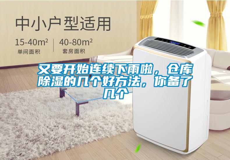 又要開始連續(xù)下雨啦,倉庫除濕的幾個好方法,你備了幾個