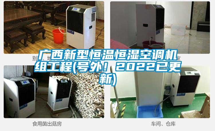 廣西新型恒溫恒濕空調(diào)機(jī)組工程(號(hào)外!2022已更新)