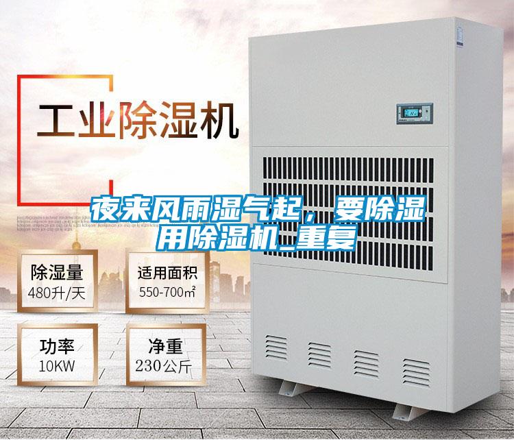 夜來(lái)風(fēng)雨濕氣起,要除濕用除濕機(jī)_重復(fù)
