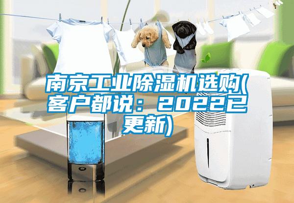 南京工業(yè)除濕機(jī)選購(客戶都說:2022已更新)