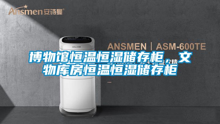 博物館恒溫恒濕儲存柜，文物庫房恒溫恒濕儲存柜