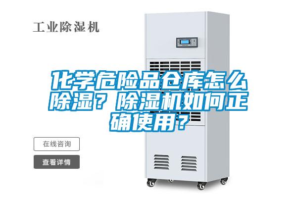 化學危險品倉庫怎么除濕?除濕機如何正確使用?