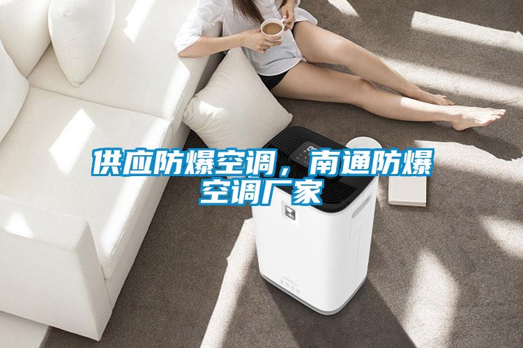 供應防爆空調,南通防爆空調廠家