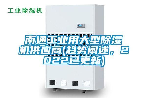 南通工業用大型除濕機供應商(趨勢闡述，2022已更新)