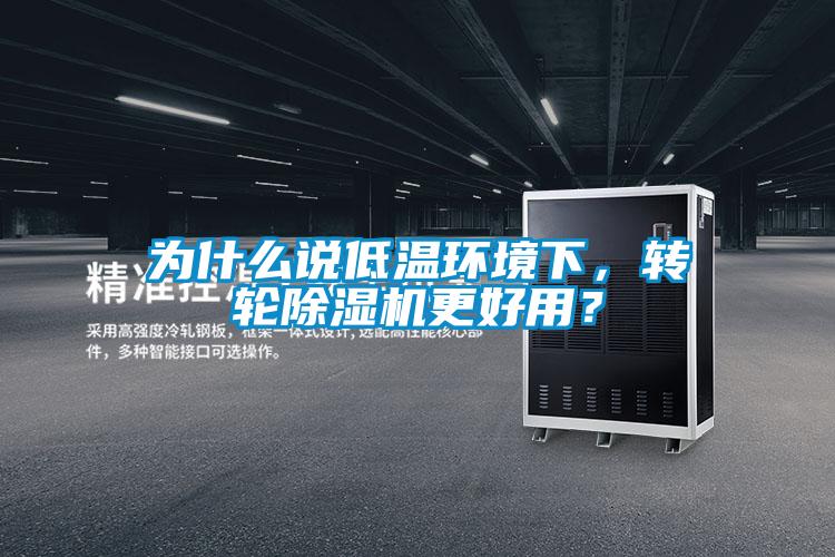 為什么說低溫環境下,轉輪除濕機更好用?