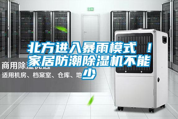 北方進入暴雨模式 !家居防潮除濕機不能少