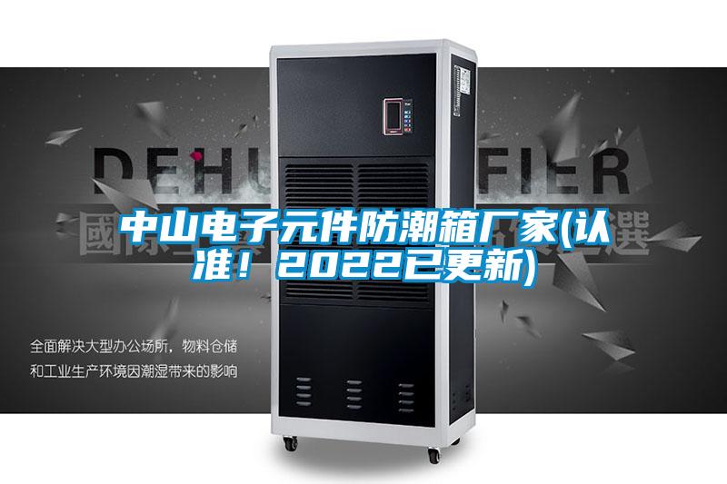 中山電子元件防潮箱廠家(認(rèn)準(zhǔn)!2022已更新)