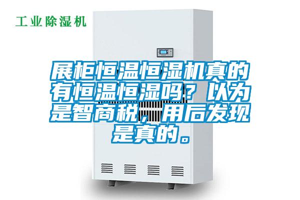 展柜恒溫恒濕機真的有恒溫恒濕嗎？以為是智商稅，用后發現是真的。