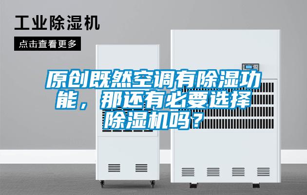 原創(chuàng)既然空調(diào)有除濕功能,那還有必要選擇除濕機(jī)嗎?
