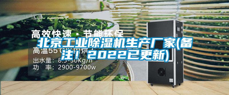 北京工業除濕機生產廠家(備注!2022已更新)