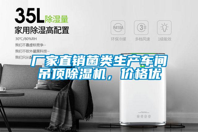 廠家直銷菌類生產車間吊頂除濕機,價格優