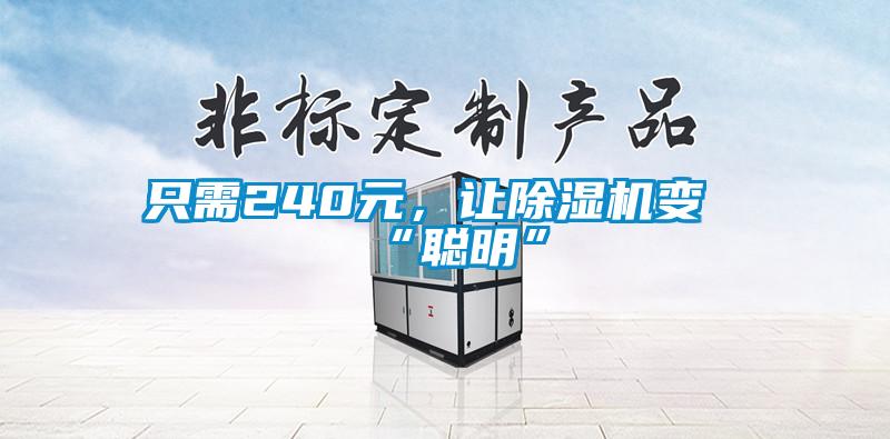 只需240元,讓除濕機變“聰明”