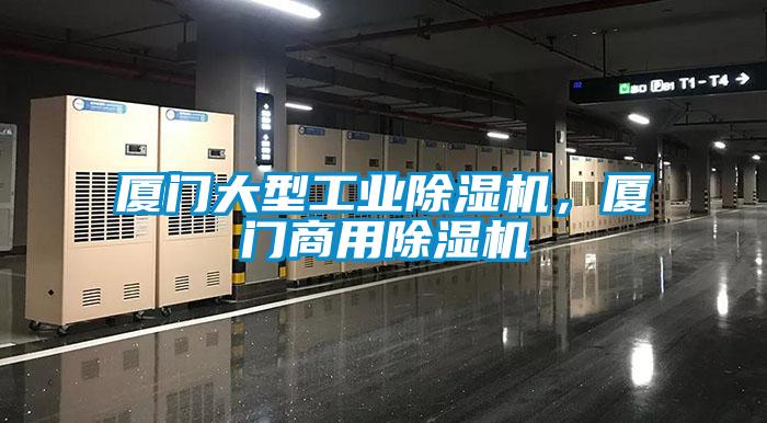 廈門大型工業除濕機,廈門商用除濕機