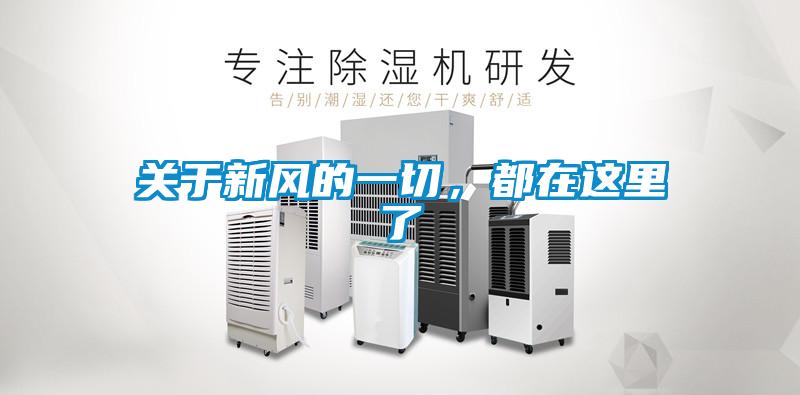 關于新風的一切，都在這里了