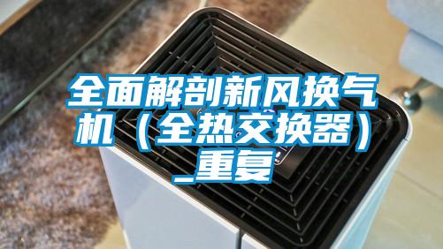 全面解剖新風換氣機(全熱交換器)_重復