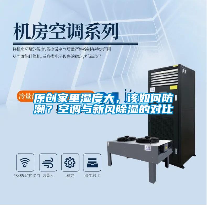 原創(chuàng)家里濕度大，該如何防潮？空調(diào)與新風(fēng)除濕的對(duì)比