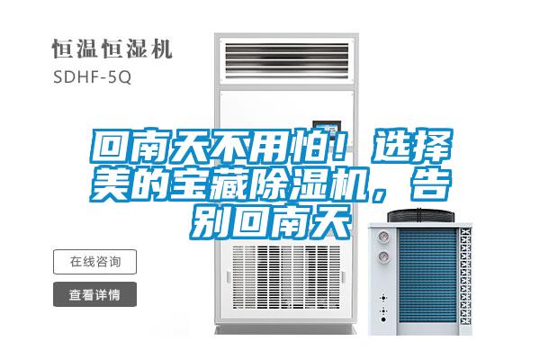 回南天不用怕!選擇美的寶藏除濕機,告別回南天