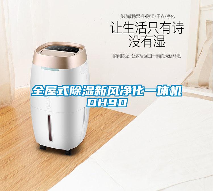 全屋式除濕新風凈化一體機DH90
