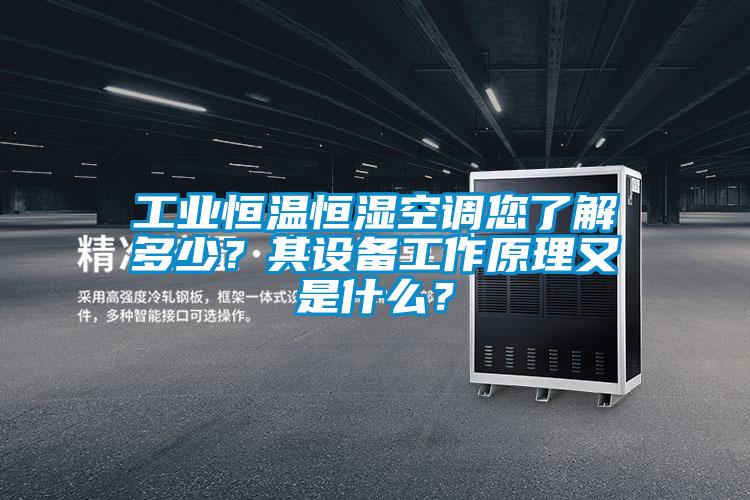 工業恒溫恒濕空調您了解多少？其設備工作原理又是什么？